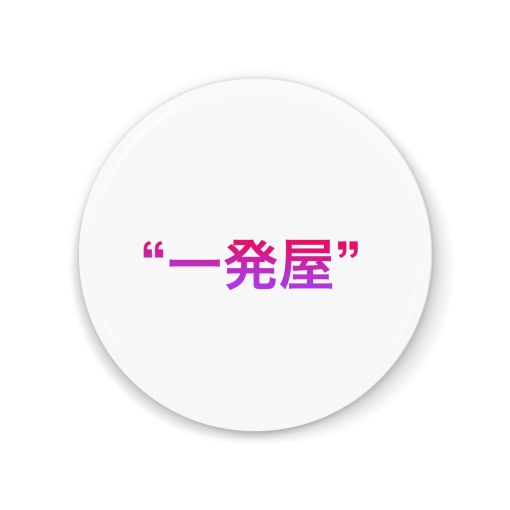 思い出