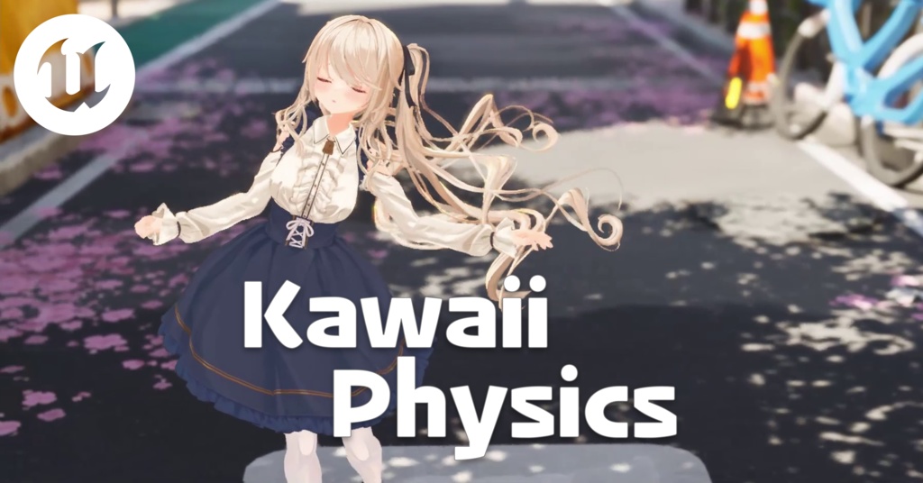 Kawaii Physics (UE5用 物理プラグイン）