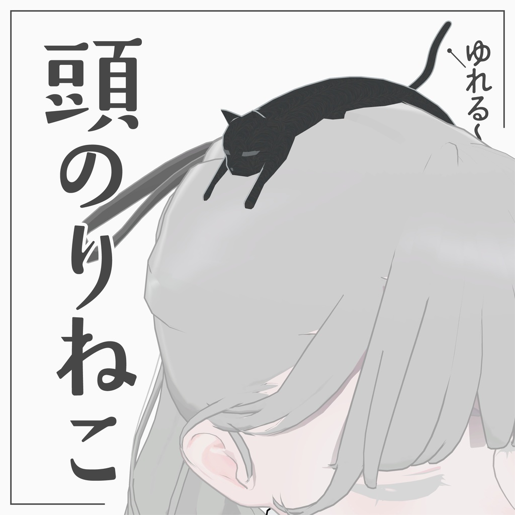頭のりねこ