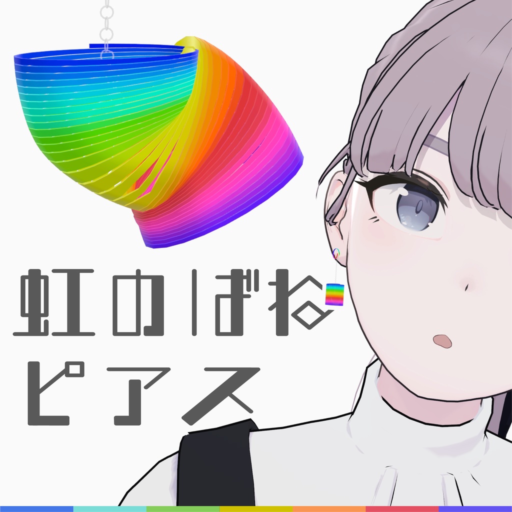 虹のばねのピアス