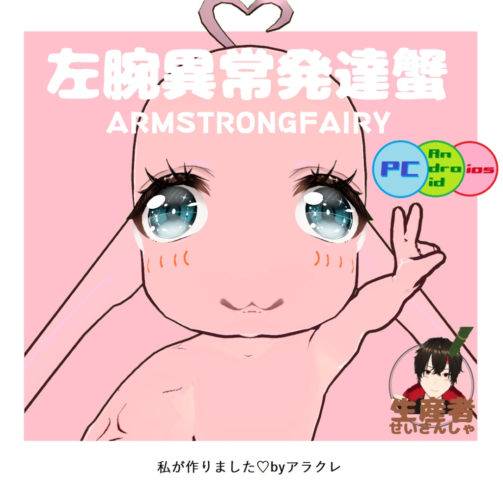 【無料】左腕異常発達蟹(素体)[JP/ENG]【Quest対応】【VRChat想定】【令和最新版】【次期覇権Avatar】[Free] ArmstrongFairy(base body) [Quest compatible][For VRChat] [Reiwa latest version][Next Dominant Avatar]