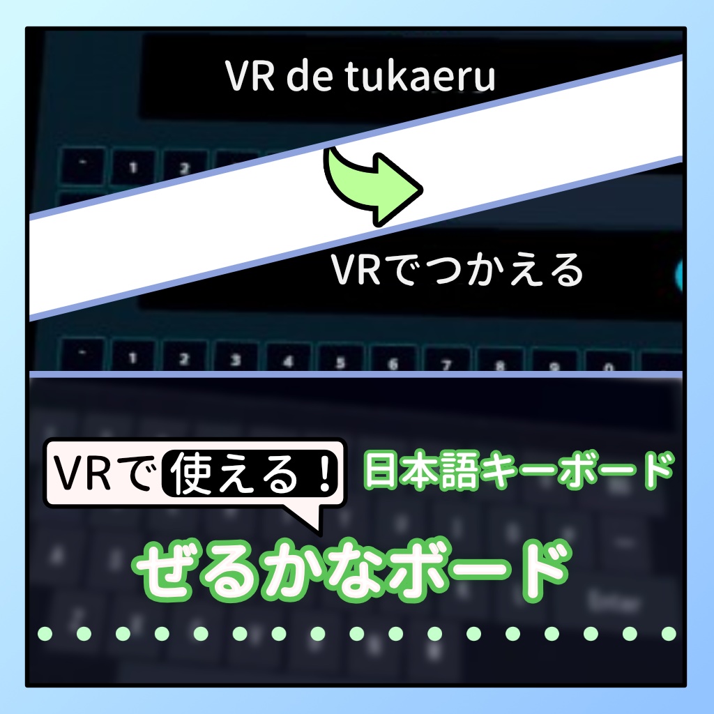 ぜるかなボード -VRで使える日本語キーボード-