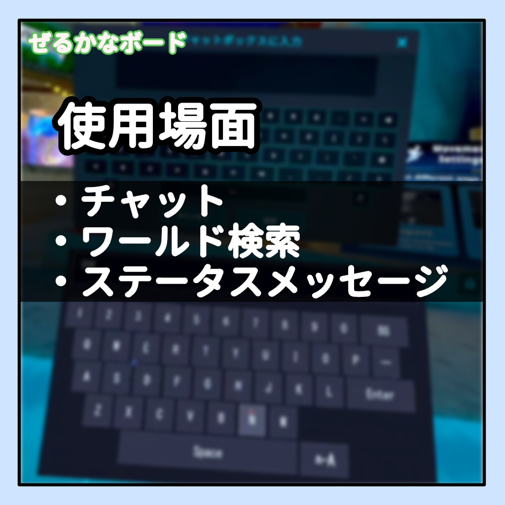 ぜるかなボード -VRで使える日本語キーボード-