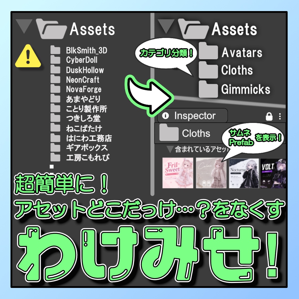 わけみせ! — アセットを自動仕分け&サムネで一目表示【Unity Editor拡張】