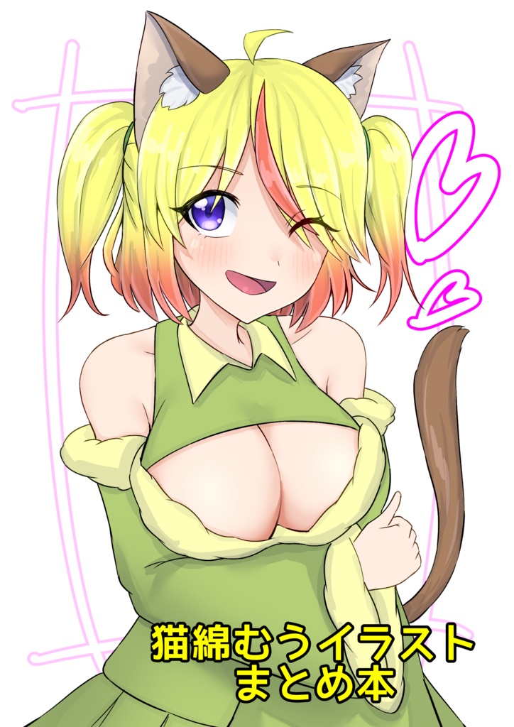 猫綿むうイラスト本