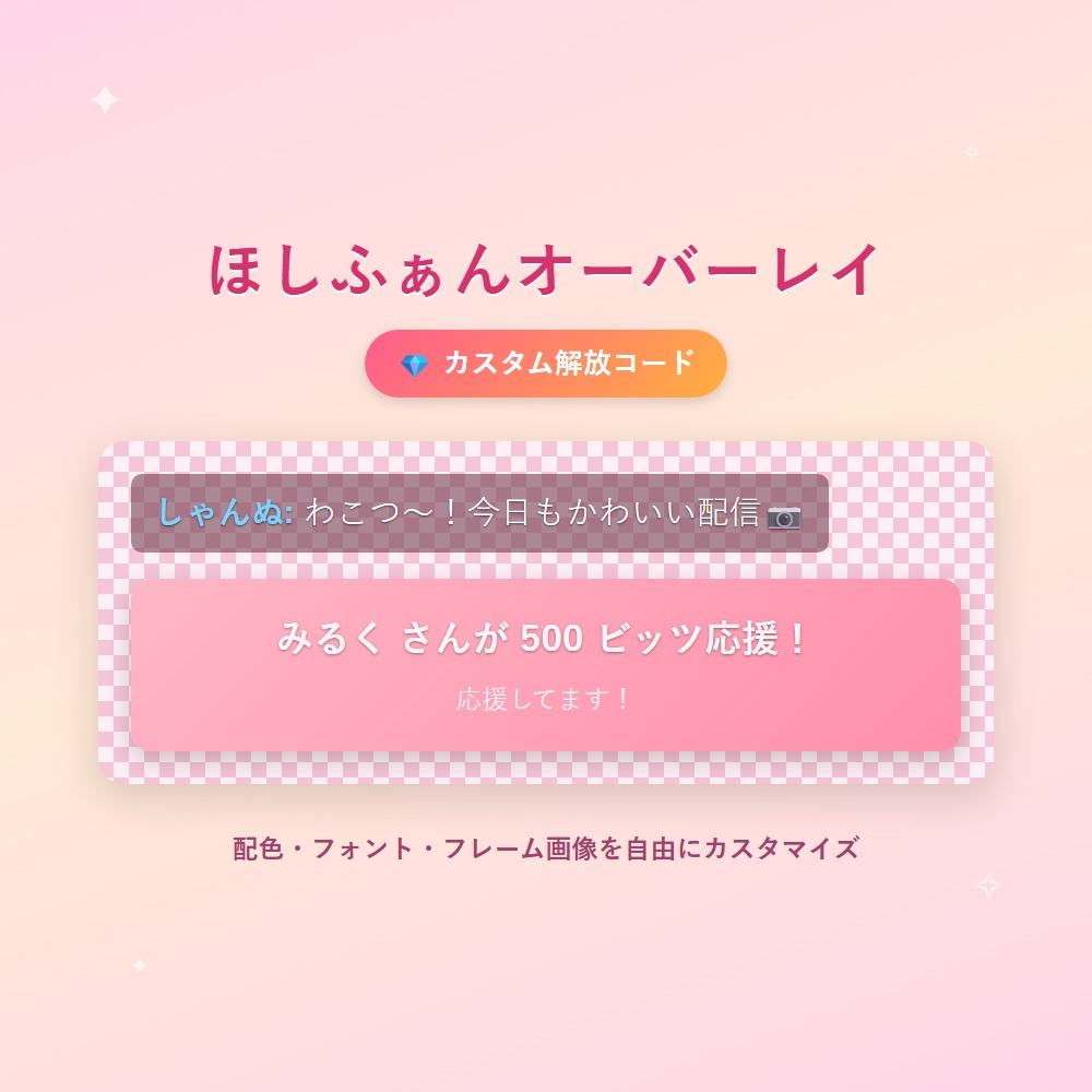 ほしふぁんオーバーレイ カスタム解放コード(配色・フォント・フレーム画像)