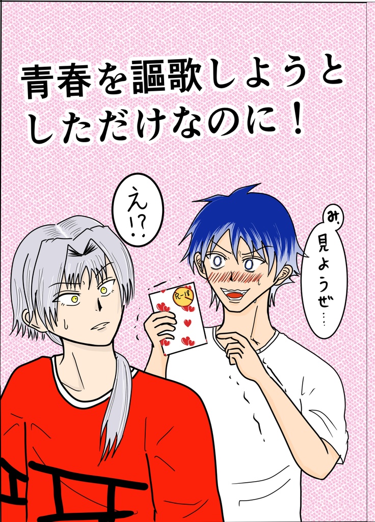 青春を謳歌しようとしただけなのに【タケ漣】