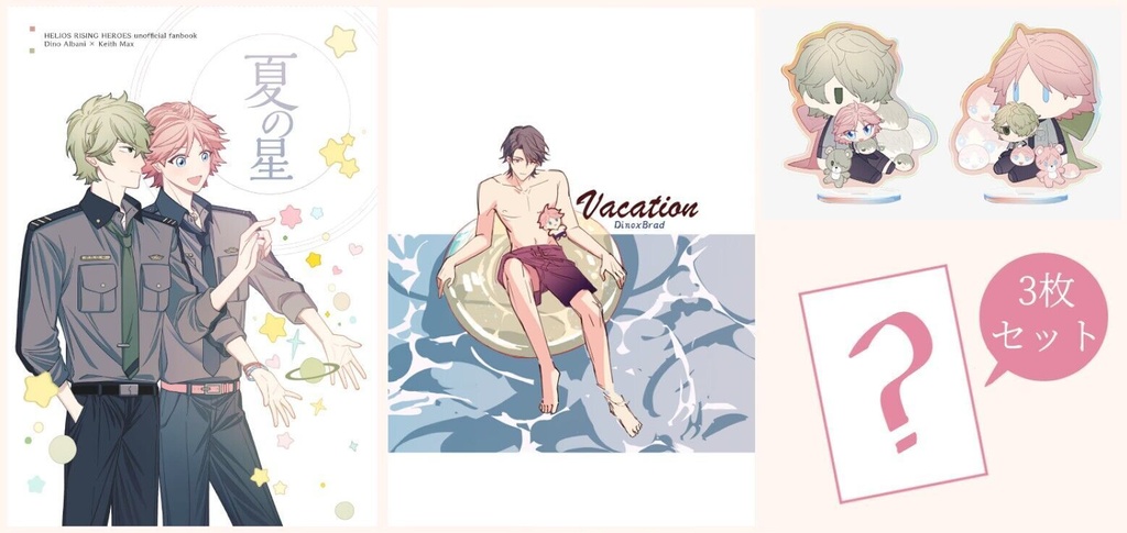 【特典ポストカード付きセット】「夏の星」+「Vacation」