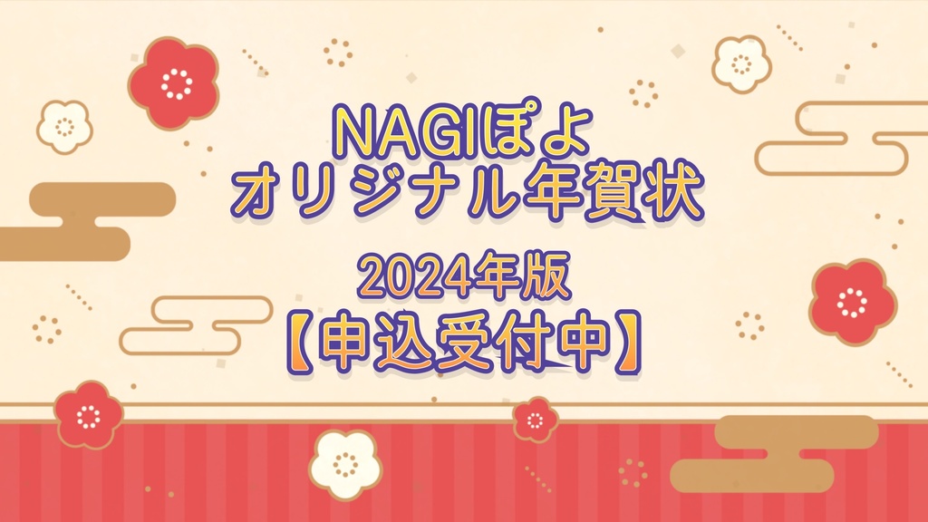 【期間限定】オリジナル年賀状 -2024年版- 