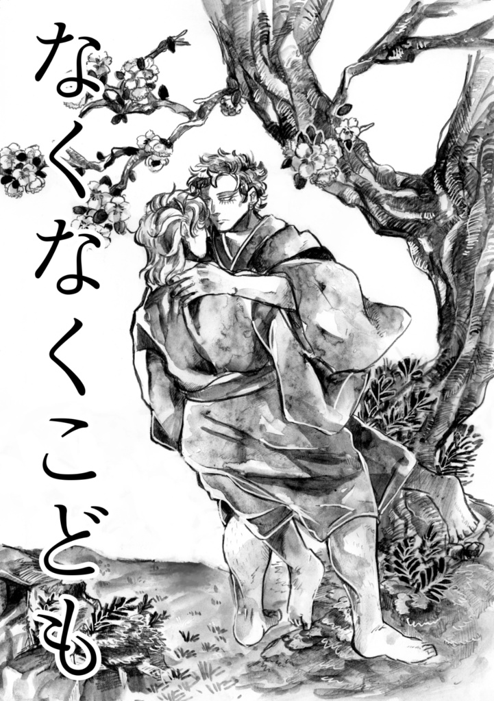 なくなくこども