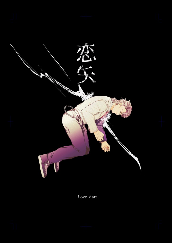 恋矢（れんし）