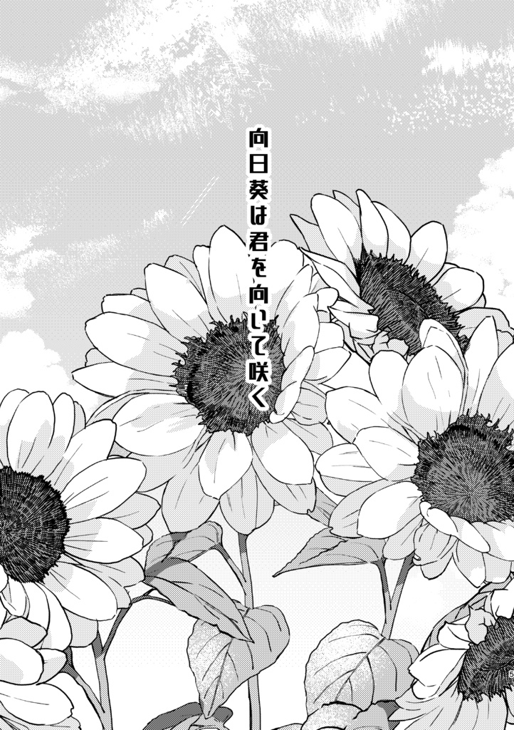 向日葵は君を向いて咲く/よしたう