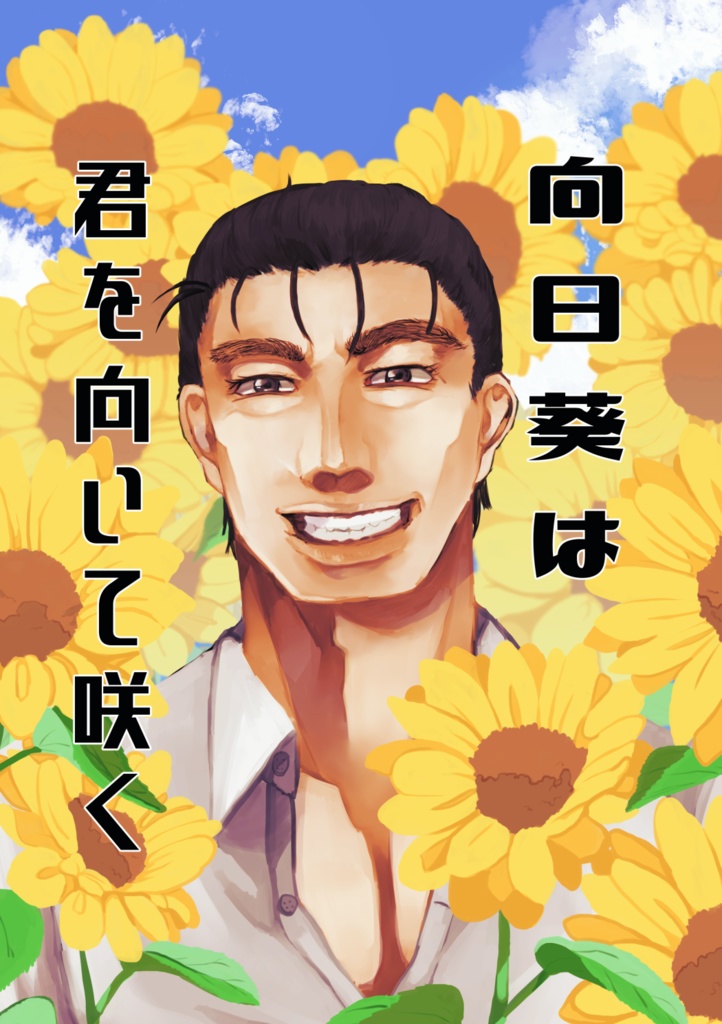 向日葵は君を向いて咲く/よしたう