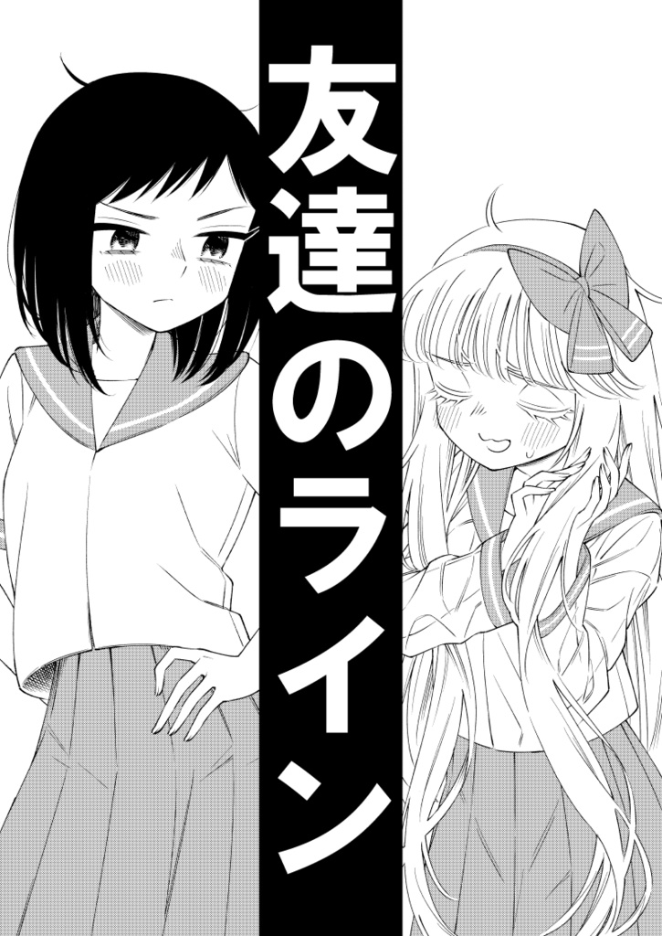 友達のライン（コミティア146版）