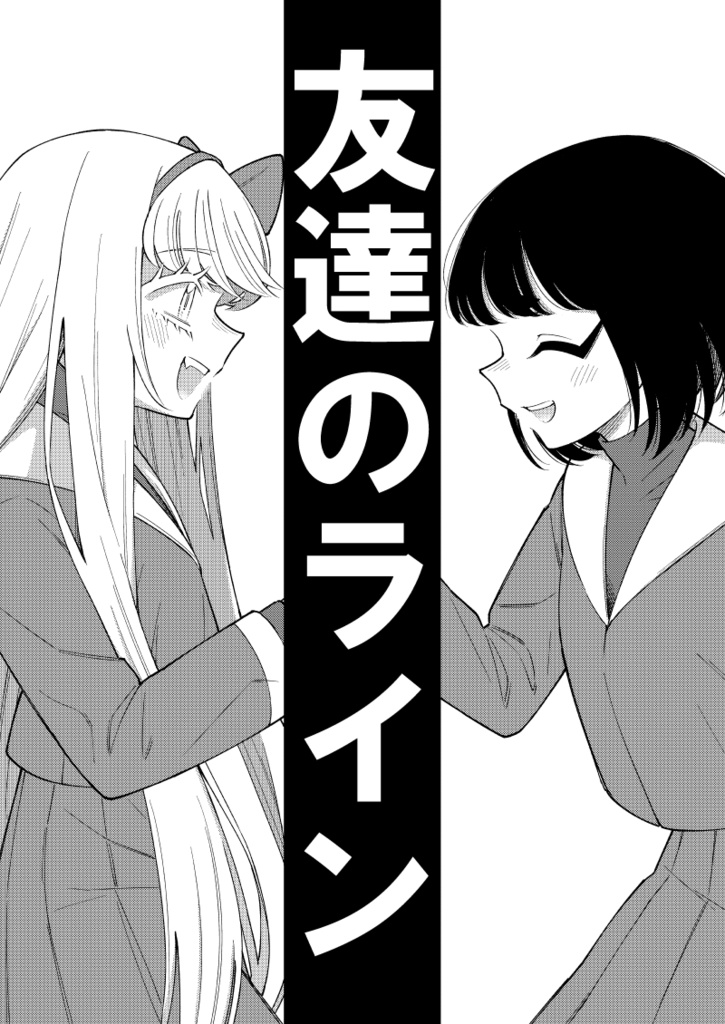 友達のライン（コミティア150版）
