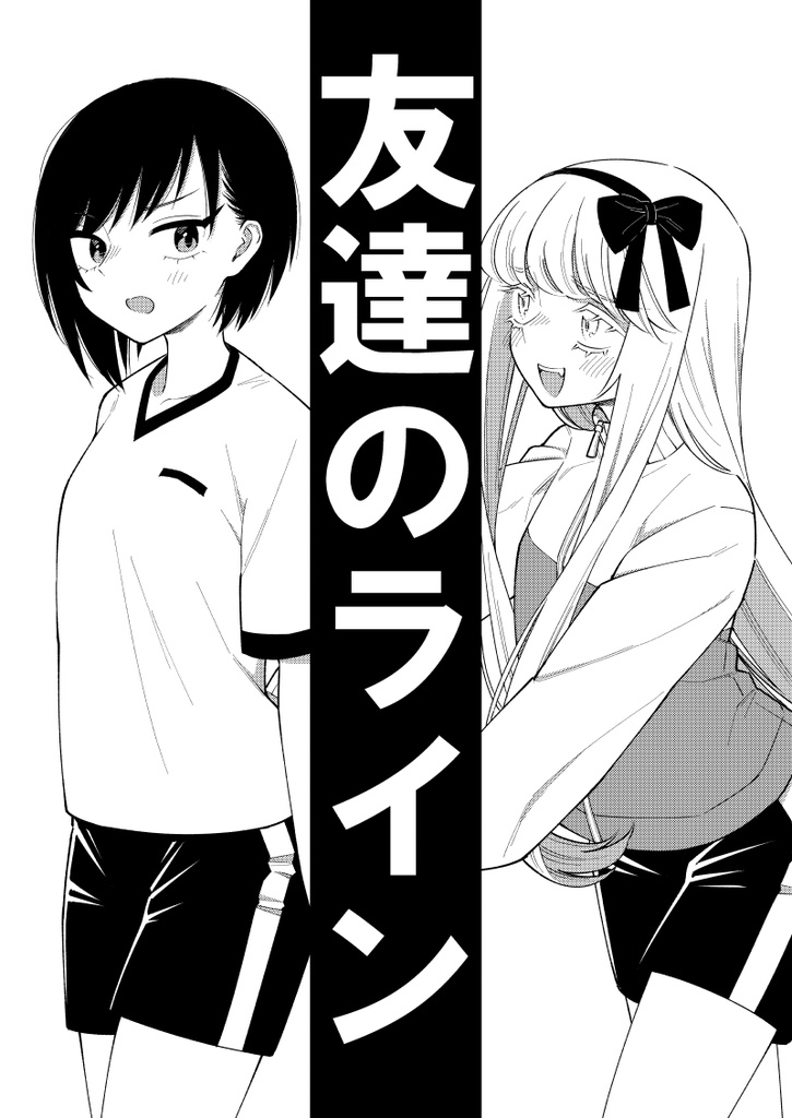 友達のライン（コミティア152版）
