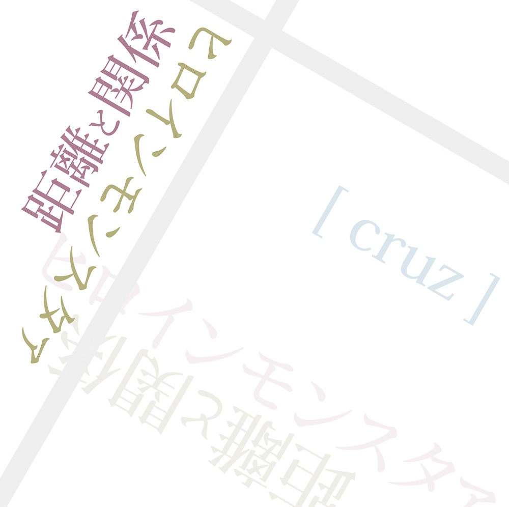 距離と関係/ヒロインモンスタァ