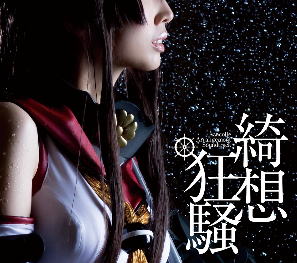 [CD発送] Kancolle Arrangement Soundtrack「綺想〜狂騒」