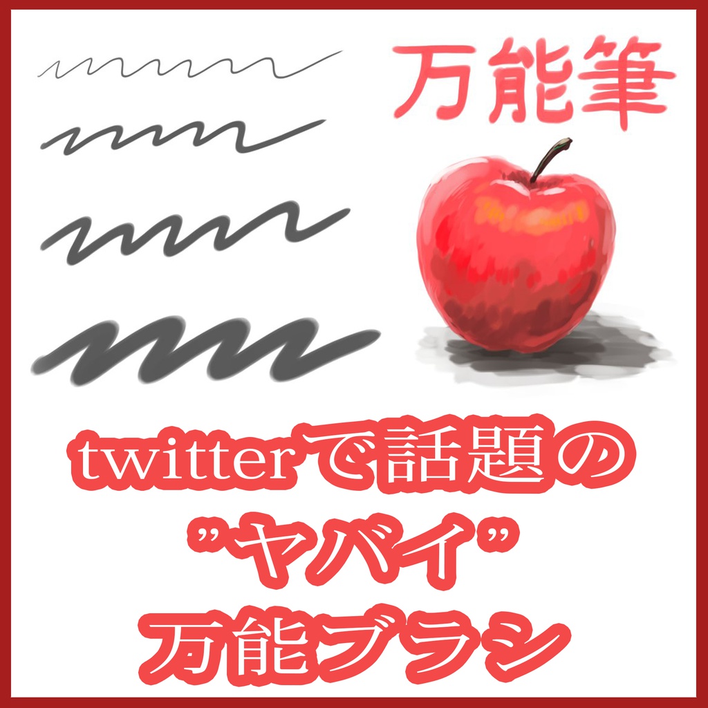 twitterで話題の"ヤバイ"万能ブラシ(おまけ2本付)クリスタ用