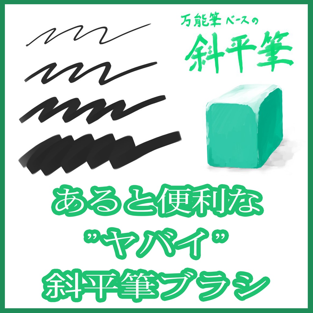 あると便利な 斜平筆ブラシ おまけ1本付 クリスタ用 ブラシショップ