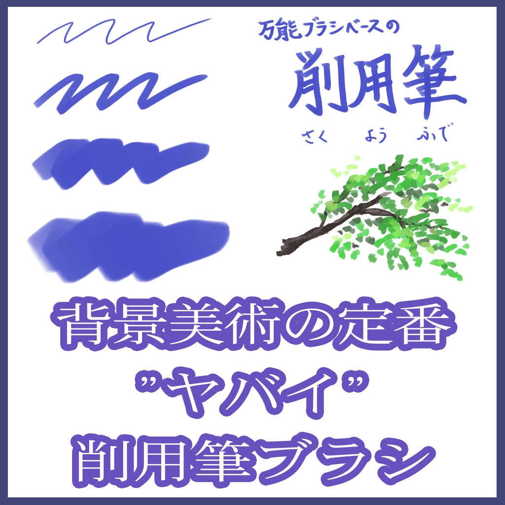 背景美術の定番"ヤバイ"削用筆ブラシ（おまけ2本付）クリスタ用