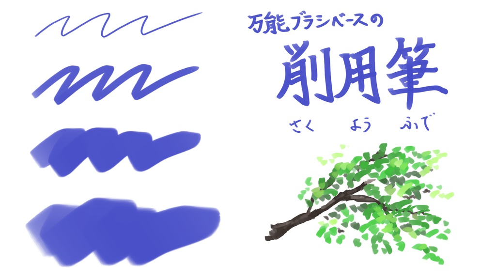 背景美術の定番"ヤバイ"削用筆ブラシ(おまけ2本付)クリスタ用
