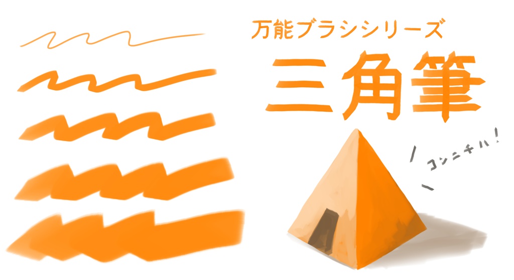 新作”ヤバイ”三角ブラシ△(おまけ2本付)クリスタ用