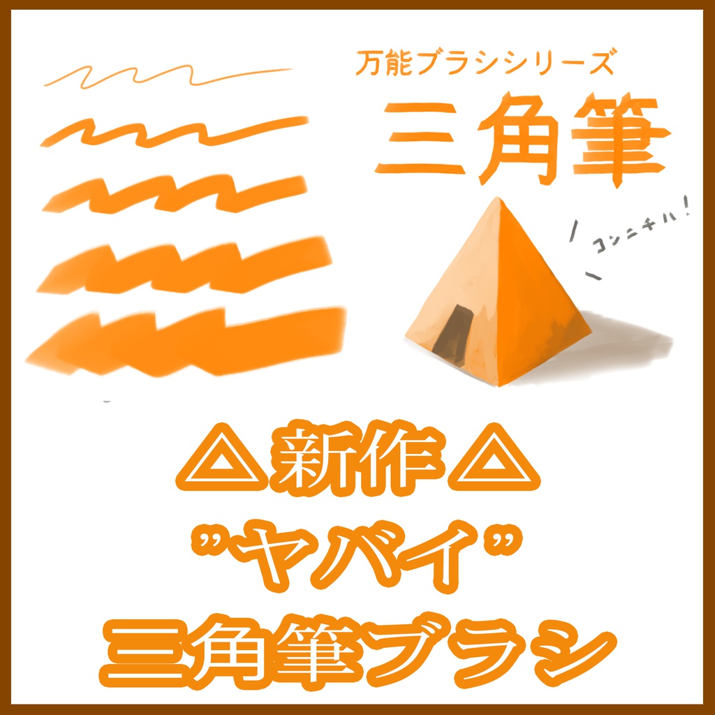 新作”ヤバイ”三角ブラシ△（おまけ2本付）クリスタ用