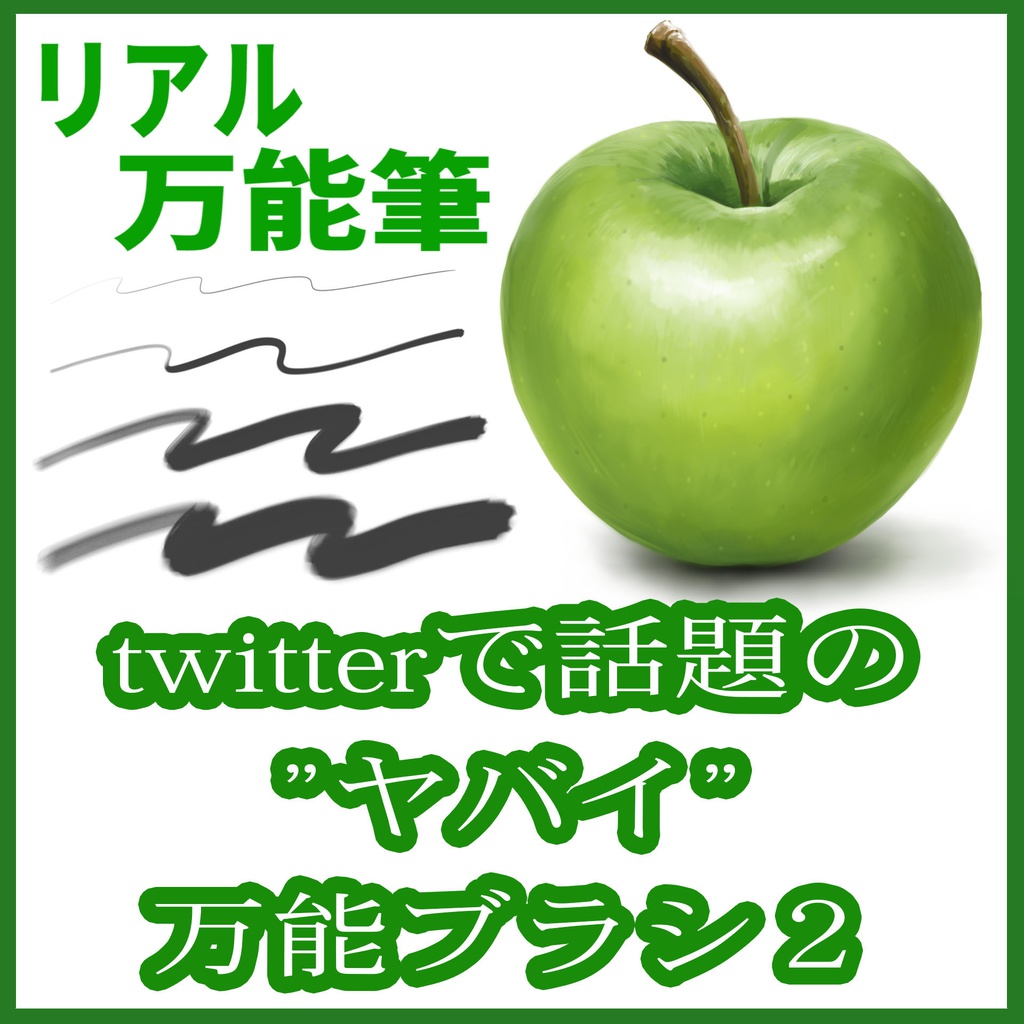 twitterで話題の"ヤバイ"リアル万能筆（３本セット）クリスタ用