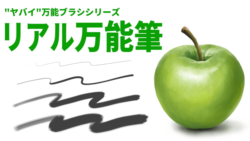twitterで話題の"ヤバイ"リアル万能筆(3本セット)クリスタ用