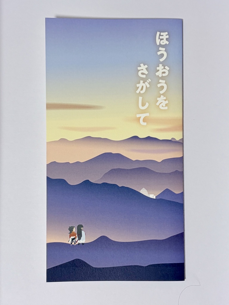 ほうおうをさがして