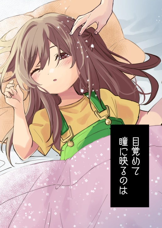 目覚めて瞳に映るのは