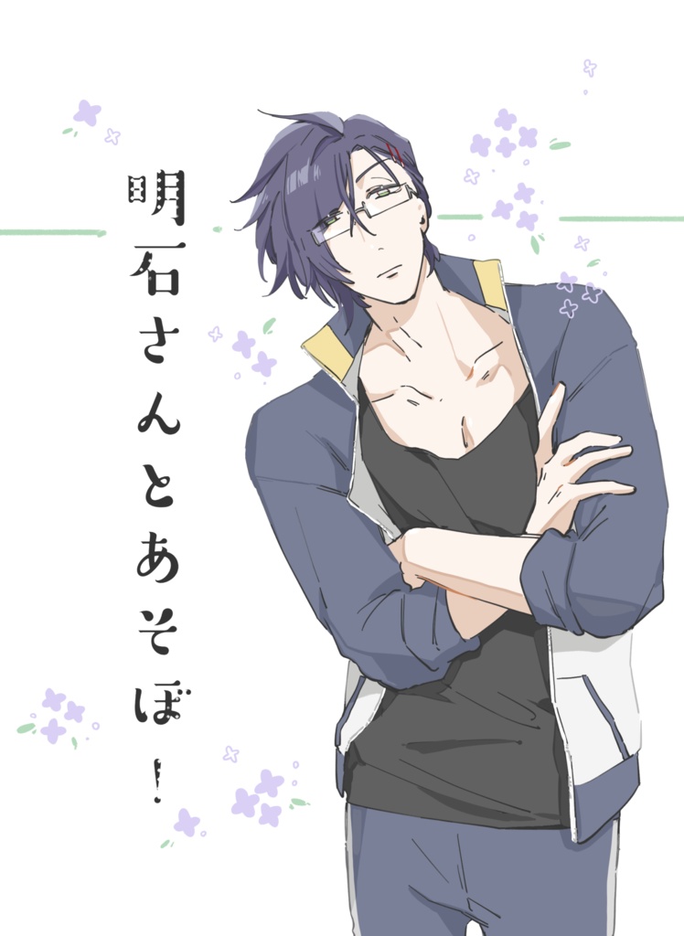 明石さんとあそぼ！