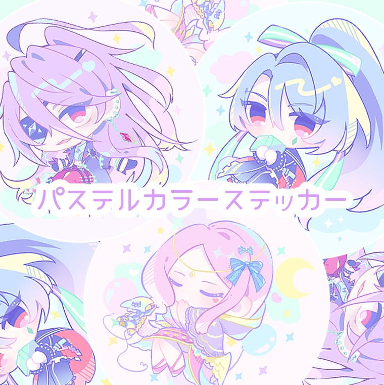 パステルカラーステッカー