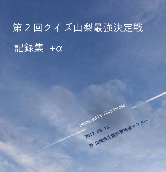 【無料】第2回クイズ山梨最強決定戦 記録集+α