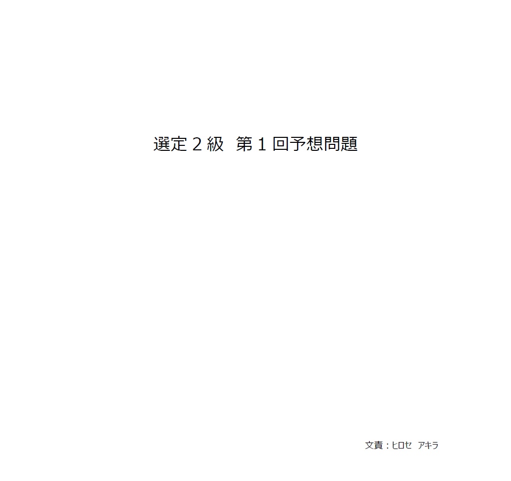 【無料】選定2級 第1回予想問題