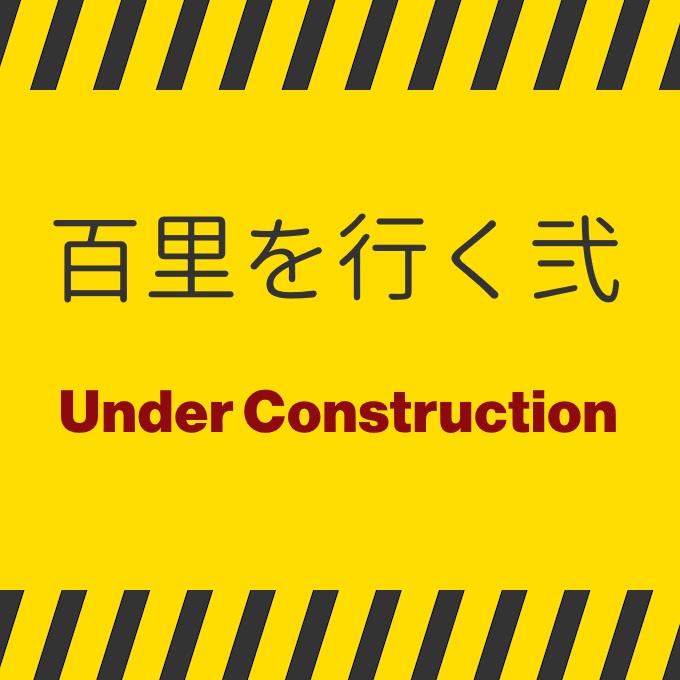 【無料・近日更新予定】百里を行く弐
