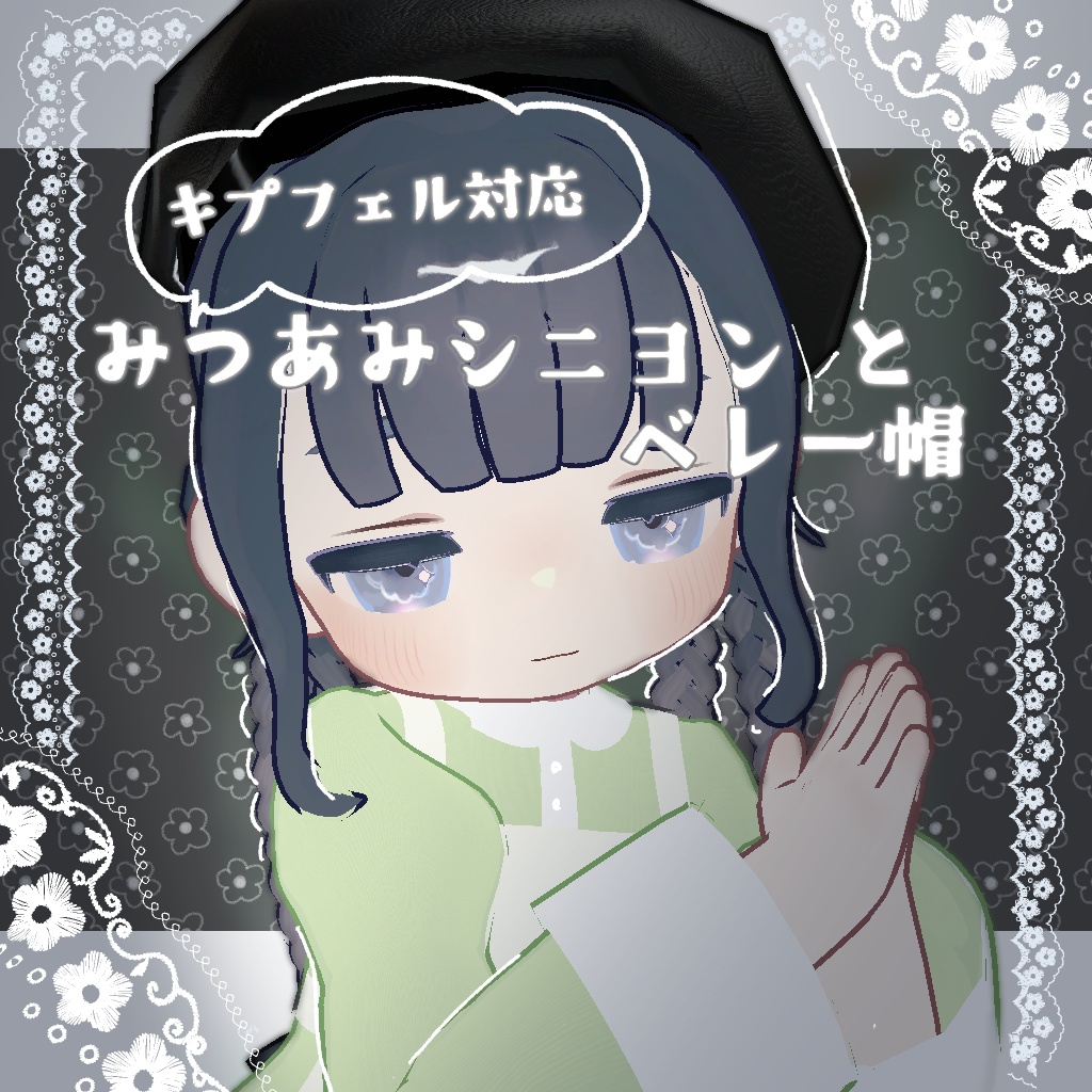 【キプフェル対応】みつあみシニヨンとベレー帽【MA対応】