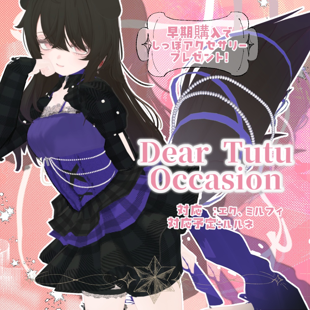 【エク/ミルフィ対応】💎Dear Tutu Occasion💎【MA対応】