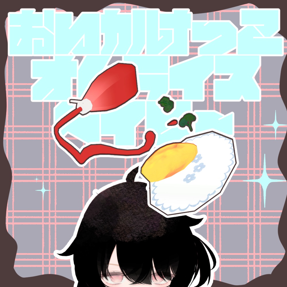 おいかけっこオムライスヘイロー