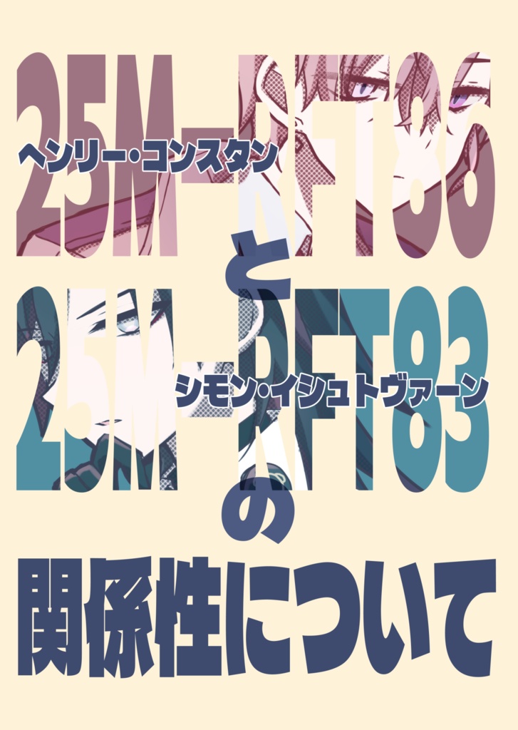 25M-RFT86と25M-RFT83の関係性について