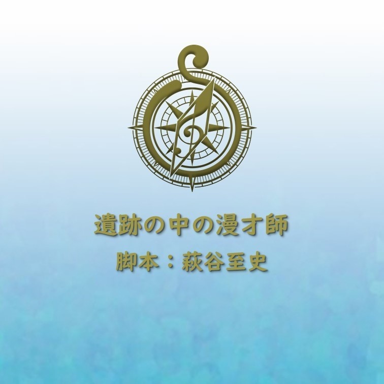 遺跡の中の漫才師【DL版】