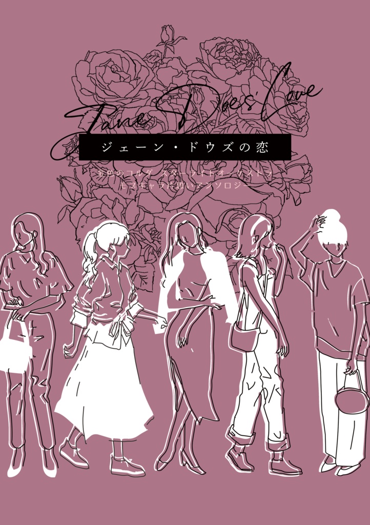 ジェーン・ドウズの恋