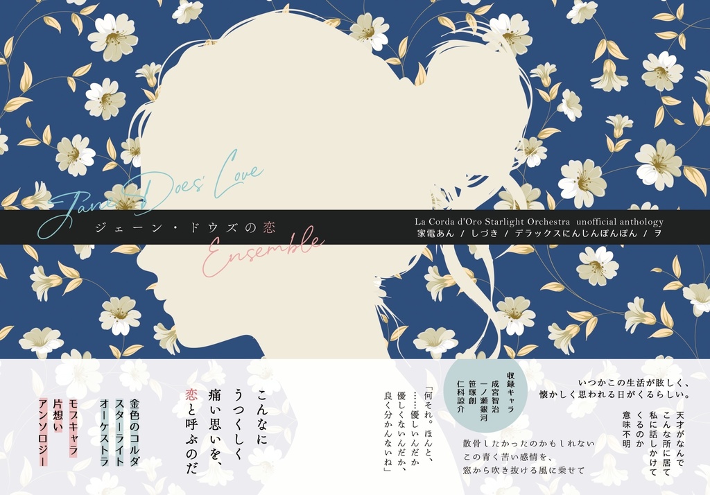 ジェーン・ドウズの恋 Ensemble