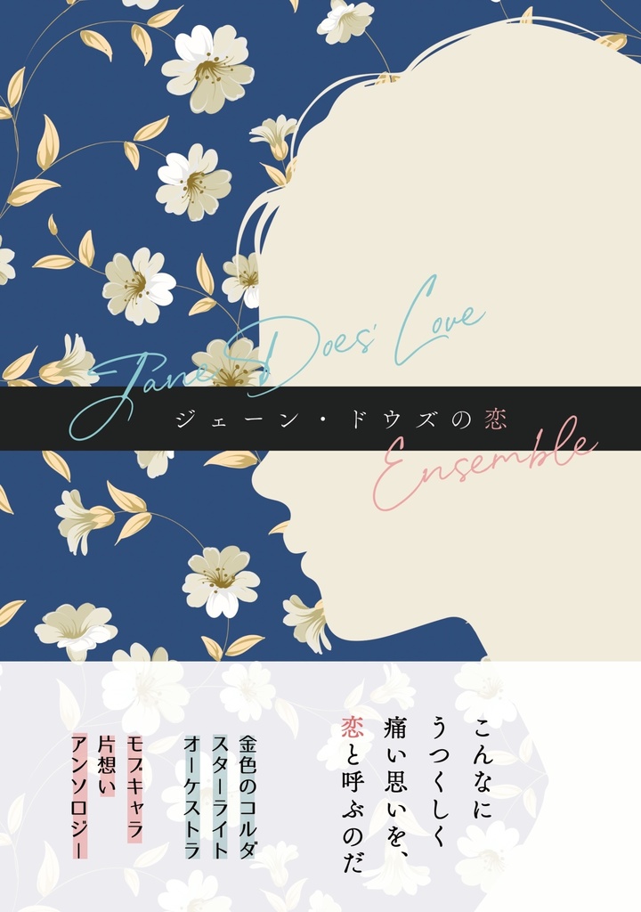 ジェーン・ドウズの恋 Ensemble