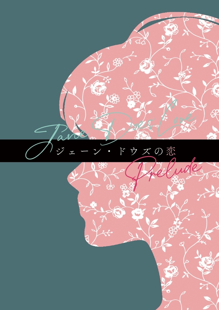 ジェーン・ドウズの恋 Prelude