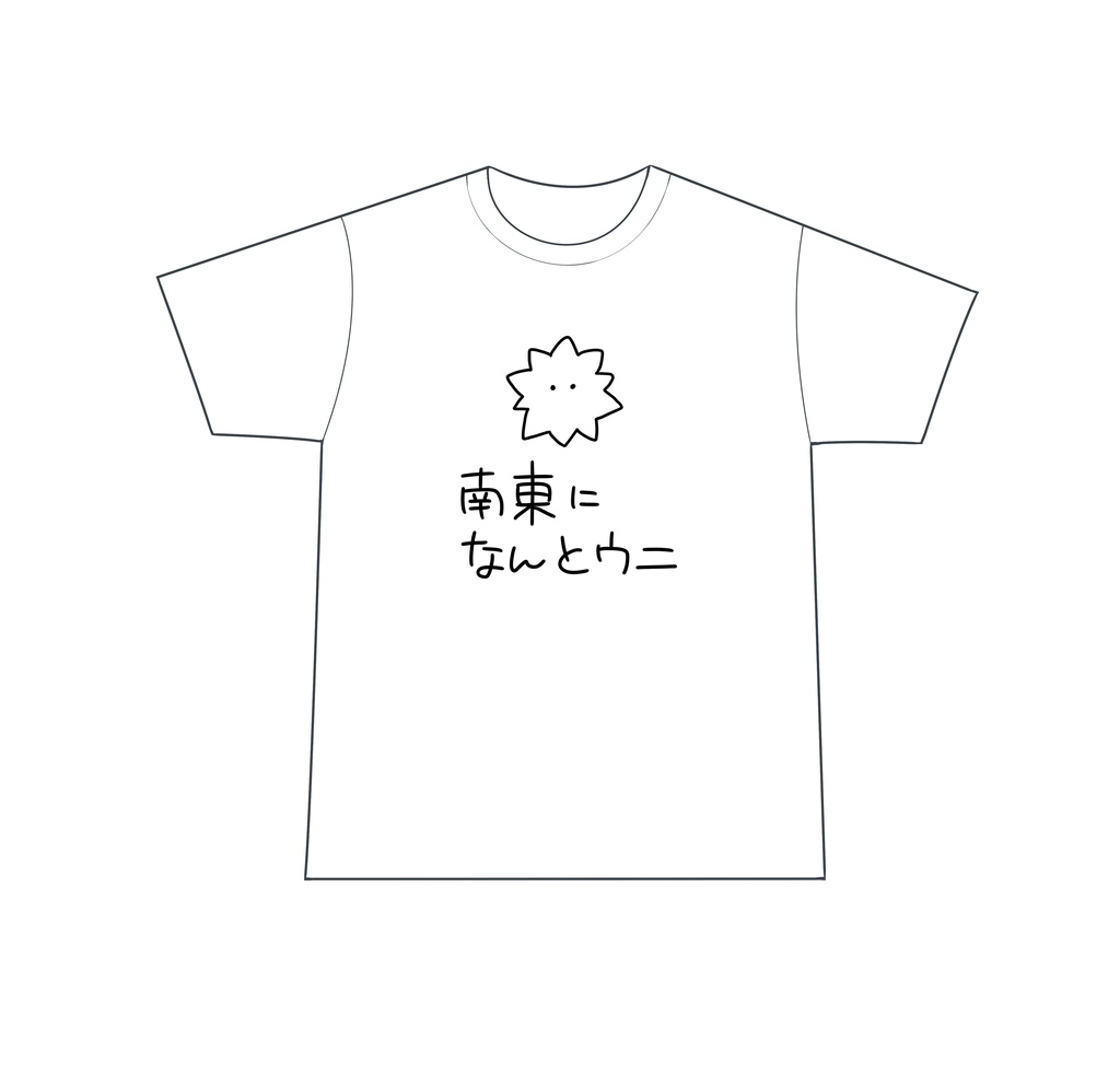 南東になんとウニTシャツ