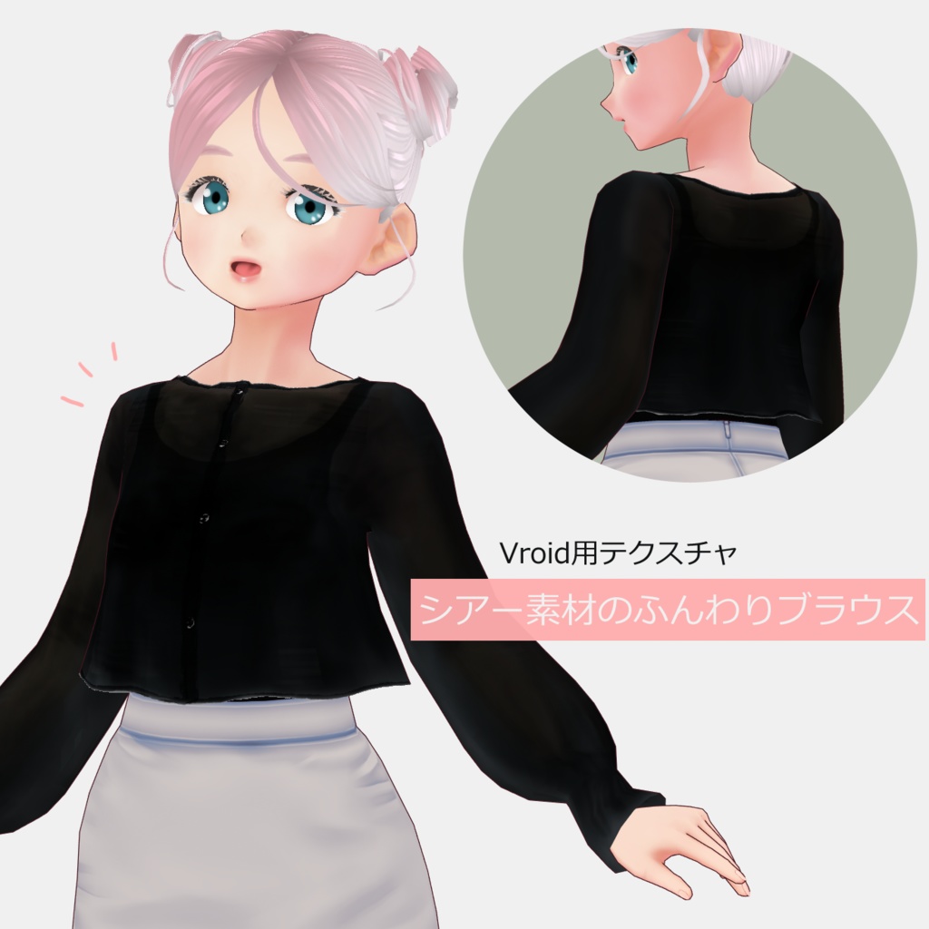 【Vroid衣装テクスチャ】シアー素材トップス