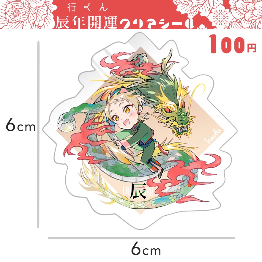 行くん辰年🐉開運クリアシール