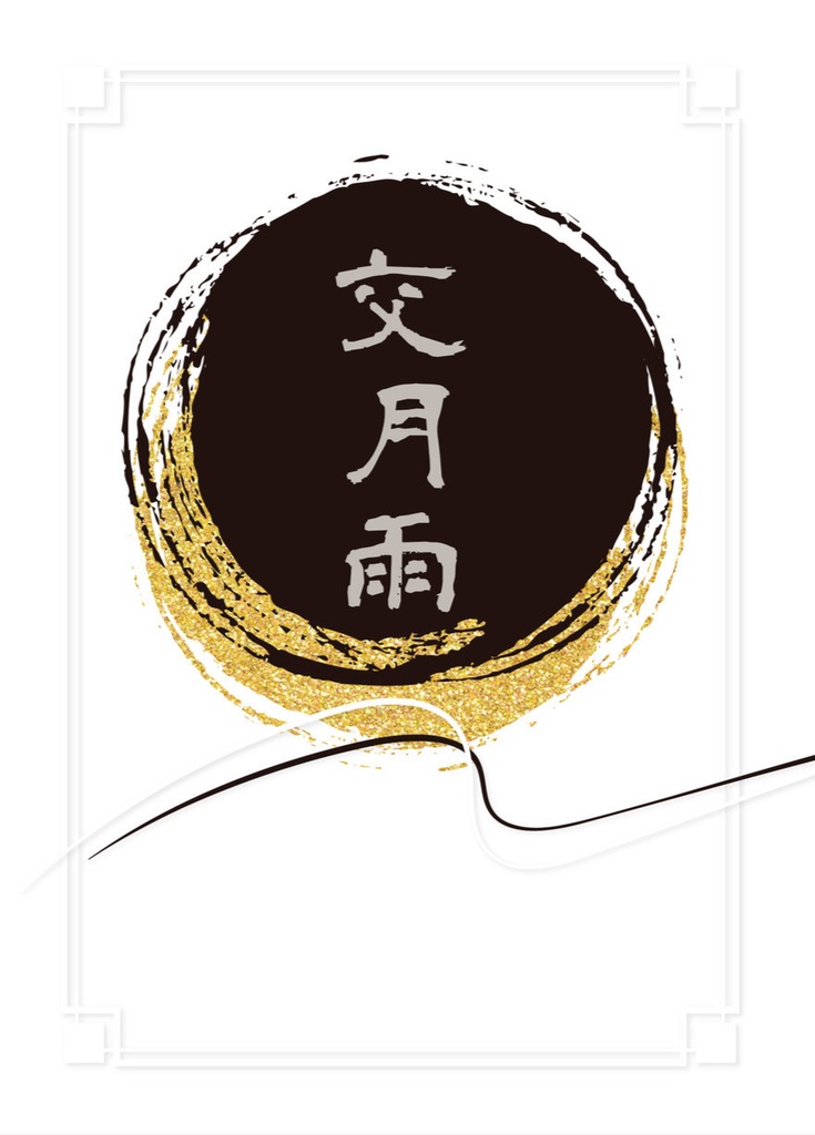 交月雨